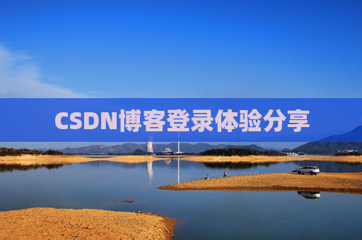 CSDN博客登录体验分享